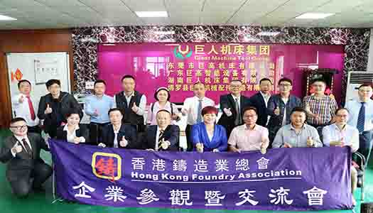 香港铸造业总会总理事会成员莅临巨高机床指导工作