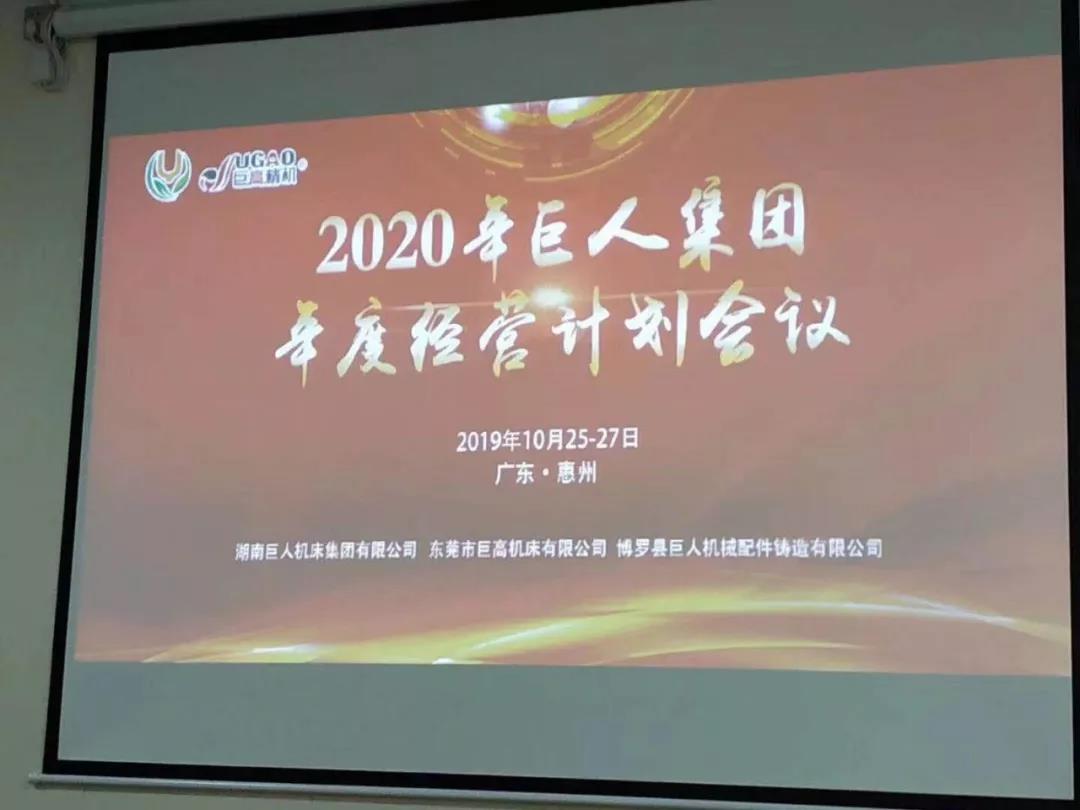 2020年巨人机床集团年度经营计划会议顺利召开(图2) 2020年巨人机床集团年度经营计划会议顺利召开(图2)